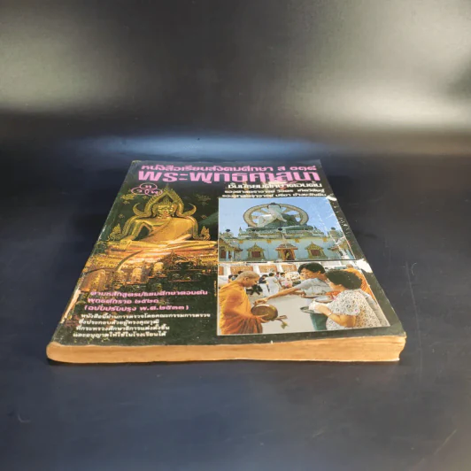 หนังสือเรียนสังคมศึกษา ส 018 พระพุทธศาสนา ชั้นมัธยมศึกษาตอนต้น รูปที่ 5