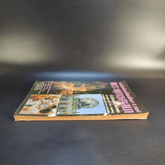หนังสือเรียนสังคมศึกษา ส 018 พระพุทธศาสนา ชั้นมัธยมศึกษาตอนต้น รูปที่ 6