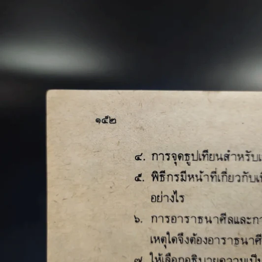 หนังสือเรียนสังคมศึกษา ส 018 พระพุทธศาสนา ชั้นมัธยมศึกษาตอนต้น รูปที่ 17