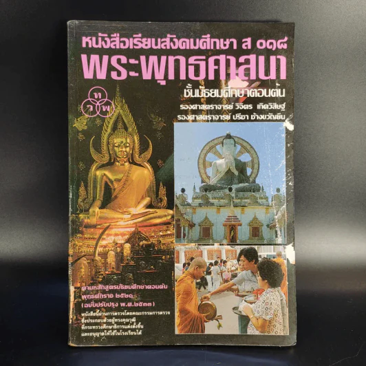 หนังสือเรียนสังคมศึกษา ส 018 พระพุทธศาสนา ชั้นมัธยมศึกษาตอนต้น รูปที่ 1
