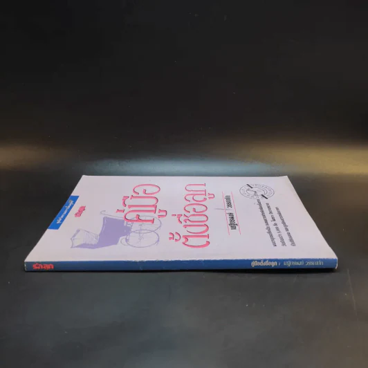 คู่มือตั้งชื่อลูก - เสฐียรพงษ์ วรรณปก รูปที่ 3