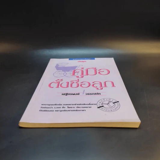 คู่มือตั้งชื่อลูก - เสฐียรพงษ์ วรรณปก รูปที่ 4