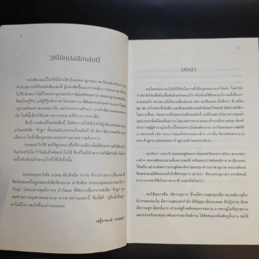 คู่มือตั้งชื่อลูก - เสฐียรพงษ์ วรรณปก รูปที่ 8