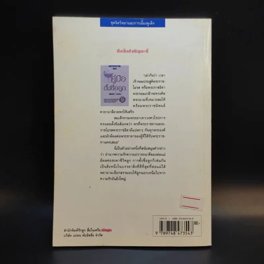 คู่มือตั้งชื่อลูก - เสฐียรพงษ์ วรรณปก รูปที่ 2