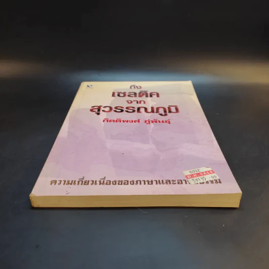 ถึงเซลติคจากสุวรรณภูมิ - กิตติพงศ์ ภู่พันธุ์ รูปที่ 4