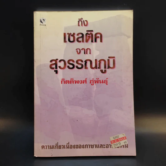 ถึงเซลติคจากสุวรรณภูมิ - กิตติพงศ์ ภู่พันธุ์ รูปที่ 1