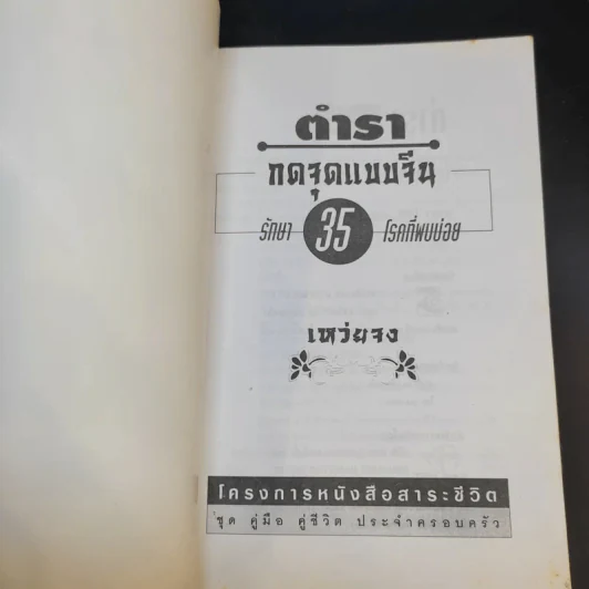 กดจุดแบบจีน 35 รักษาโรคที่พบบ่อย - ธวัชชัย สันติวรธรรม รูปที่ 8