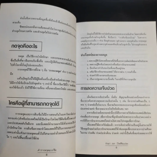 กดจุดแบบจีน 35 รักษาโรคที่พบบ่อย - ธวัชชัย สันติวรธรรม รูปที่ 12