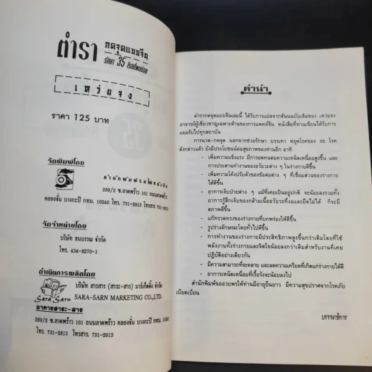กดจุดแบบจีน 35 รักษาโรคที่พบบ่อย - ธวัชชัย สันติวรธรรม รูปที่ 9