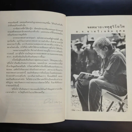 จดหมายเหตุ สุริโยไท - ม.จ.ชาตรีเฉลิม ยุคล รูปที่ 10