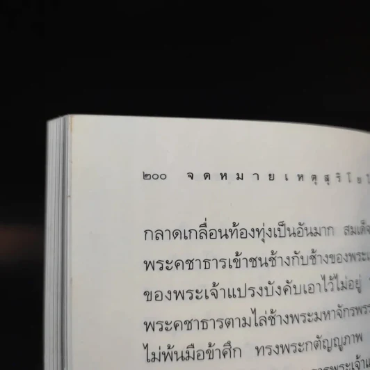 จดหมายเหตุ สุริโยไท - ม.จ.ชาตรีเฉลิม ยุคล รูปที่ 12