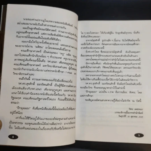 อีกมุมมอง - สุรศักดิ์ อมรรัตนศักดิ์ รูปที่ 11