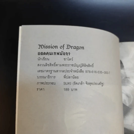 Mission of Dragon ยอดคนเทพมังกร - ชาโดว์ รูปที่ 8