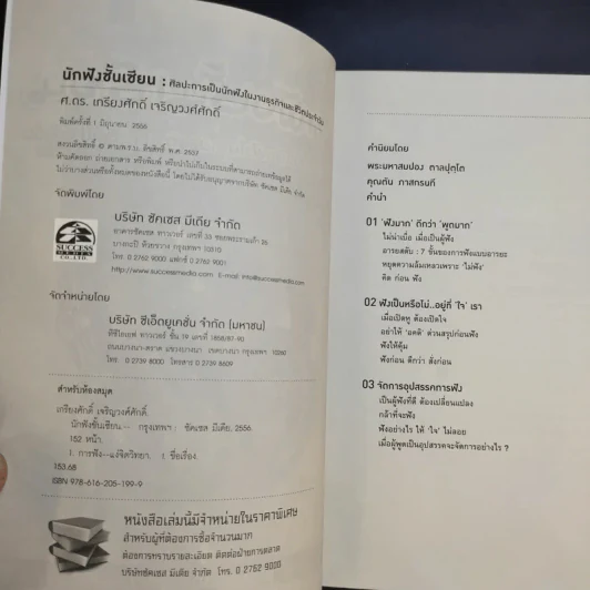 นักฟังชั้นเซียน - ศ.ดร.เกรียงศักดิ์ เจริญวงศ์ศักดิ์ รูปที่ 8