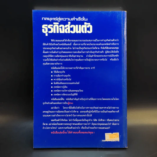 กลยุทธ์สู่ความสำเร็จในธุรกิจส่วนตัว - ฟิลิป ฮอลแลนด์ รูปที่ 2