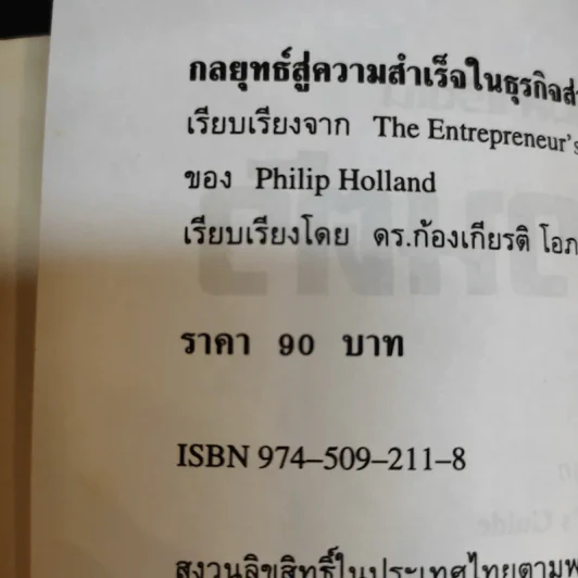 กลยุทธ์สู่ความสำเร็จในธุรกิจส่วนตัว - ฟิลิป ฮอลแลนด์ รูปที่ 16