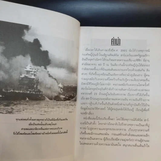 บันทึกแห่งศตวรรษที่ 20 เพิร์ล ฮาร์เบอร์ - เมฆตะวัน คุณะดิลก รูปที่ 10