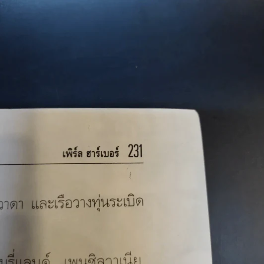 บันทึกแห่งศตวรรษที่ 20 เพิร์ล ฮาร์เบอร์ - เมฆตะวัน คุณะดิลก รูปที่ 15