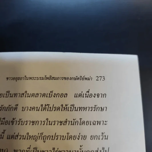 อยุธยา ประวัติศาสตร์และการเมือง - ชาญวิทย์ เกษตรศิริ รูปที่ 15