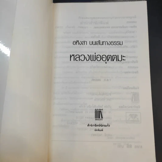 อหิงสา บทเส้นทางธรรม หลวงพ่ออุตตมะ - แสงเพชร รูปที่ 8