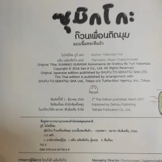 ซุมิกโกะ ก๊วนเพื่อนติดมุม แบบนี้แหละดีแล้ว + เพราะตรงนี้อุ่นใจจ้ะ รูปที่ 13
