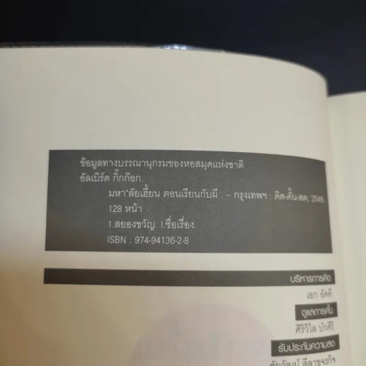 มหา'ลัยเฮี้ยน ตอน เรียนกับผี - อัลเบิร์ต กิ๊กก๊อก รูปที่ 10