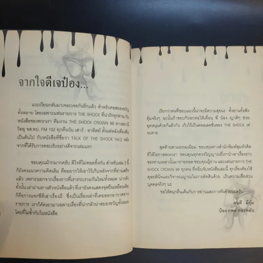 Talk of The Shock Vol.2 - ป๋อง-กพล ทองพลับและทีมงาน The Shock รูปที่ 11