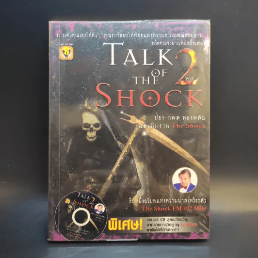 Talk of The Shock Vol.2 - ป๋อง-กพล ทองพลับและทีมงาน The Shock รูปที่ 1