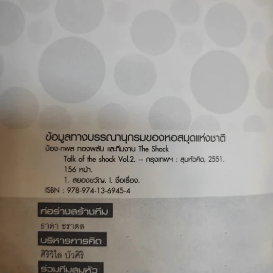 Talk of The Shock Vol.2 - ป๋อง-กพล ทองพลับและทีมงาน The Shock รูปที่ 9