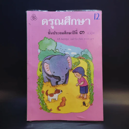 ดรุณศึกษา ชั้นประถมศึกษาปีที่ 3 รูปที่ 1