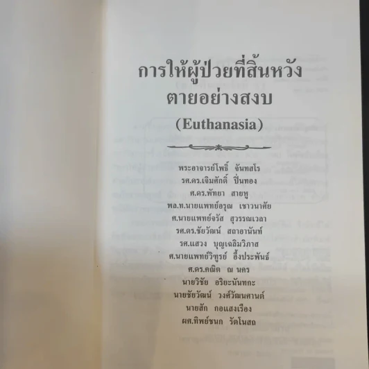 การให้ผู้ป่วยที่สิ้นหวังตายอย่างสงบ รูปที่ 8