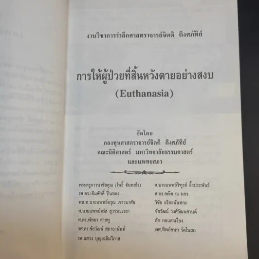 การให้ผู้ป่วยที่สิ้นหวังตายอย่างสงบ รูปที่ 11