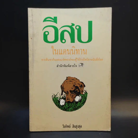 อีสปในแดนนิทาน - วันทิพย์ สินสูงสุด รูปที่ 1