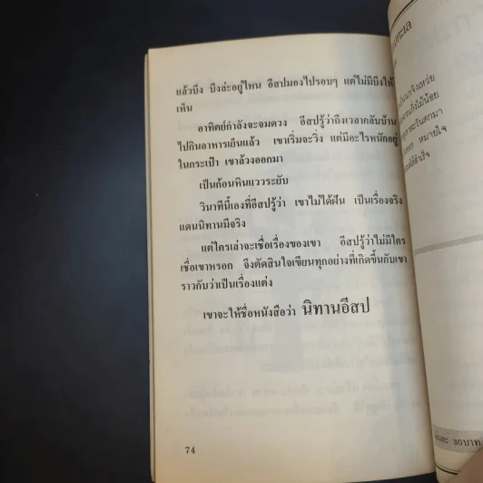 อีสปในแดนนิทาน - วันทิพย์ สินสูงสุด รูปที่ 13