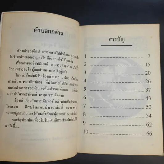 อีสปในแดนนิทาน - วันทิพย์ สินสูงสุด รูปที่ 10