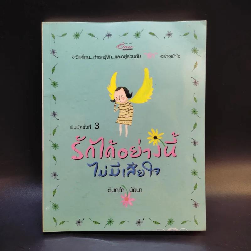รักได้อย่างนี้ไม่มีเสียใจ - ต้นกล้า นัยนา รูปที่ 1