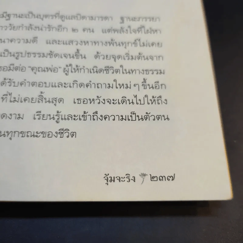 ตามรอยพ่อ - จุ้มจะริง รูปที่ 12