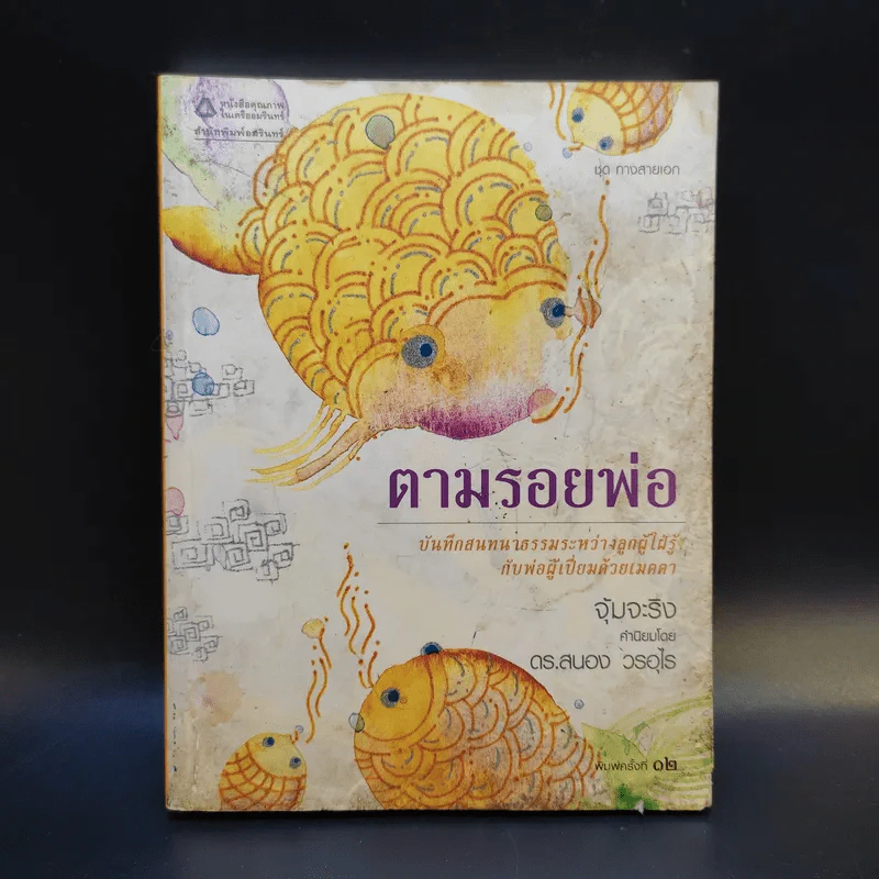 ตามรอยพ่อ - จุ้มจะริง รูปที่ 1