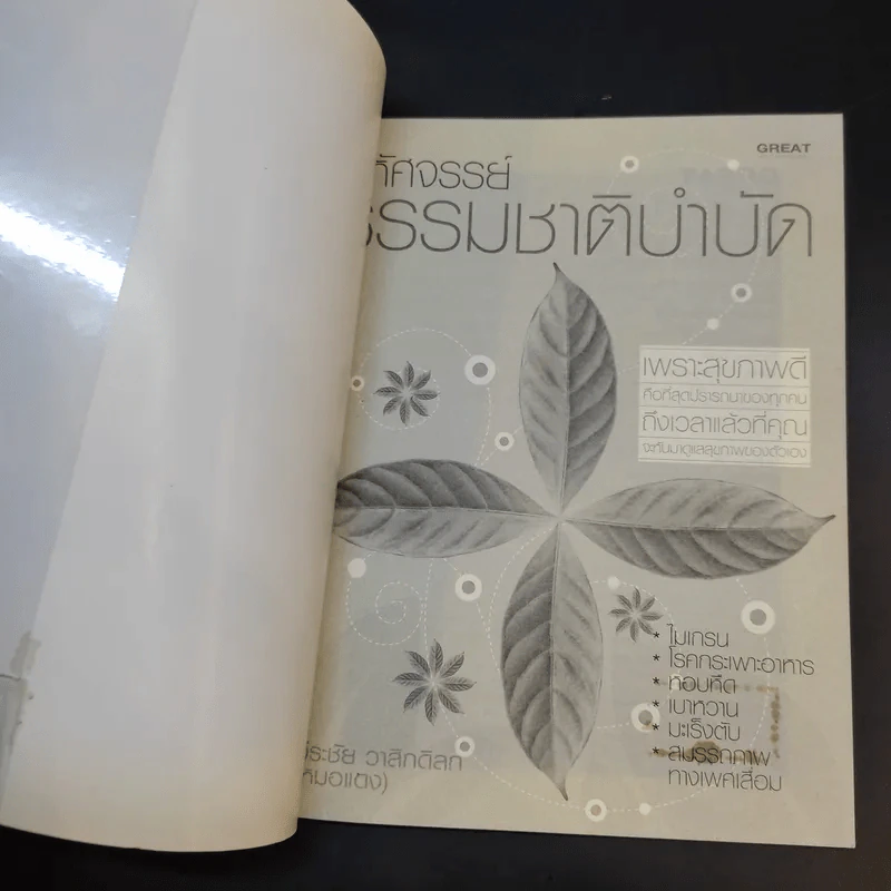 มหัศจรรย์ธรรมชาติบำบัด - วีระชัย วาสิกดิลก (หมอแดง) รูปที่ 8
