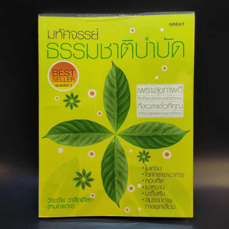 มหัศจรรย์ธรรมชาติบำบัด - วีระชัย วาสิกดิลก (หมอแดง) รูปที่ 1