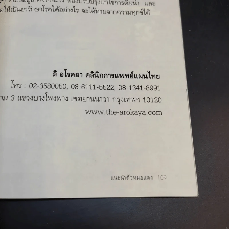 มหัศจรรย์ธรรมชาติบำบัด - วีระชัย วาสิกดิลก (หมอแดง) รูปที่ 13