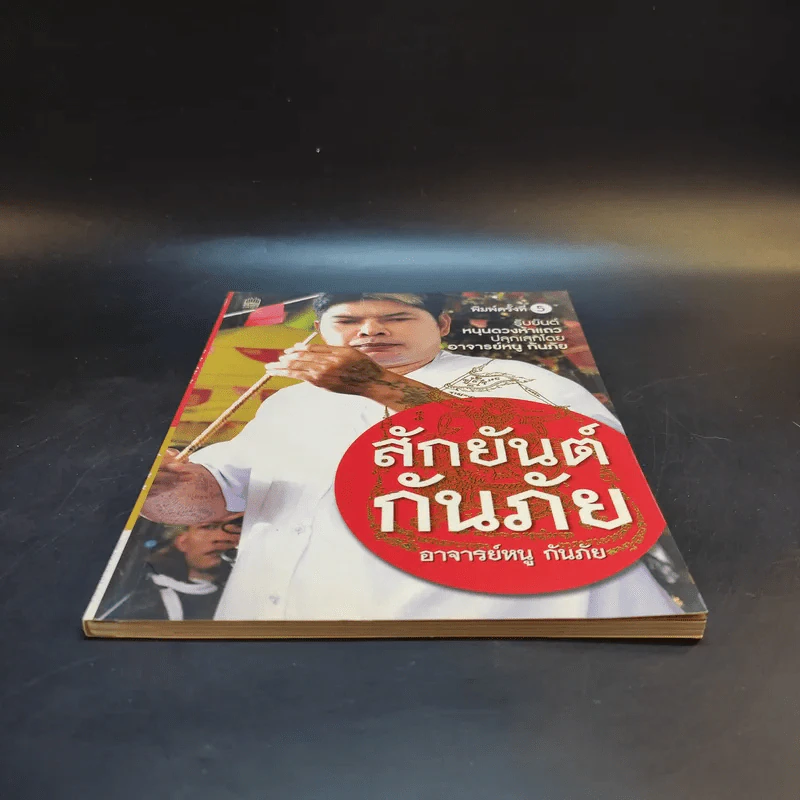 สักยันต์กันภัย - อาจารย์หนู กันภัย รูปที่ 4
