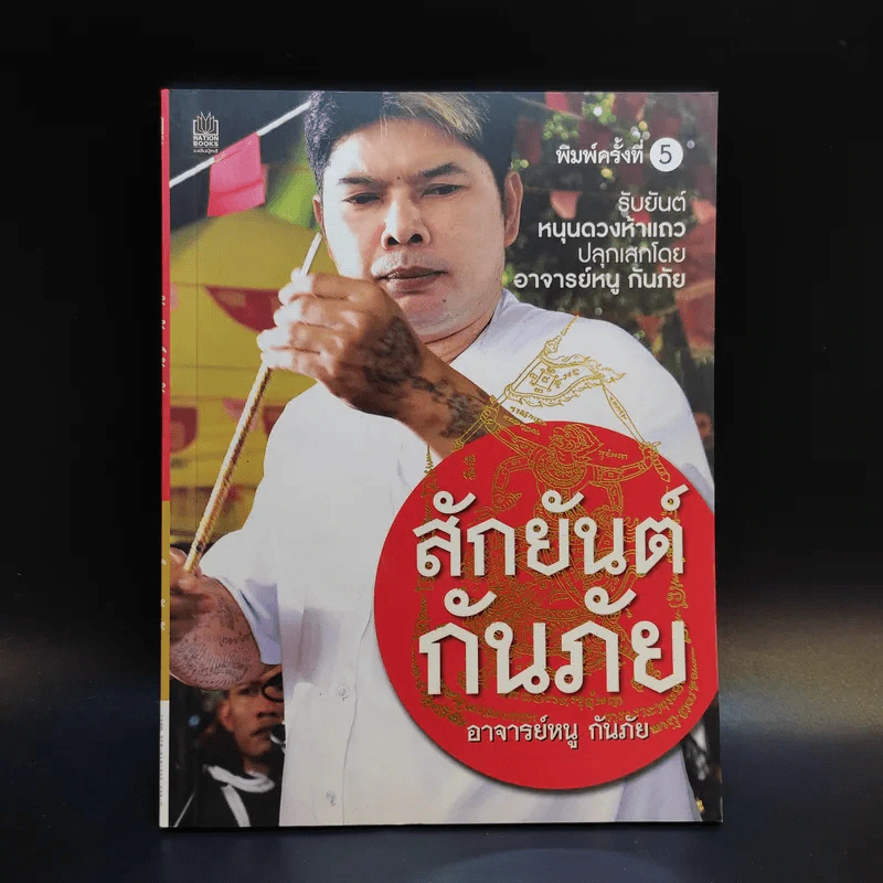 สักยันต์กันภัย - อาจารย์หนู กันภัย รูปที่ 1