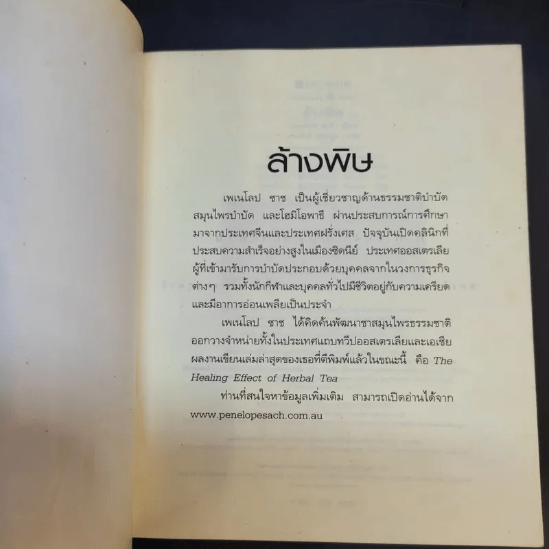 ล้างพิษ ฟื้นสุขภาพและพลังแห่งชีวิต - เพเนโลป ซาช รูปที่ 8