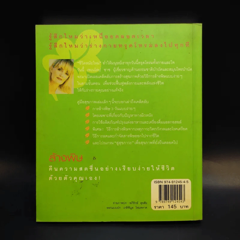 ล้างพิษ ฟื้นสุขภาพและพลังแห่งชีวิต - เพเนโลป ซาช รูปที่ 2