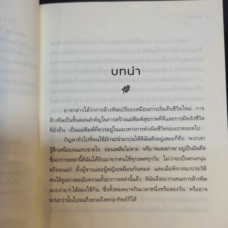 ล้างพิษ ฟื้นสุขภาพและพลังแห่งชีวิต - เพเนโลป ซาช รูปที่ 13