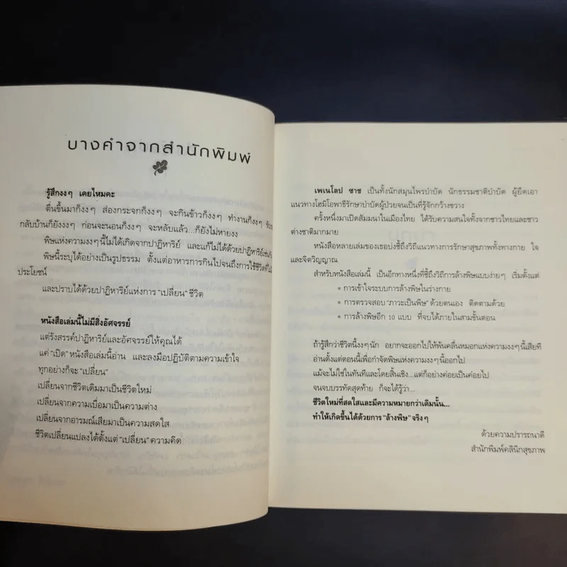 ล้างพิษ ฟื้นสุขภาพและพลังแห่งชีวิต - เพเนโลป ซาช รูปที่ 12