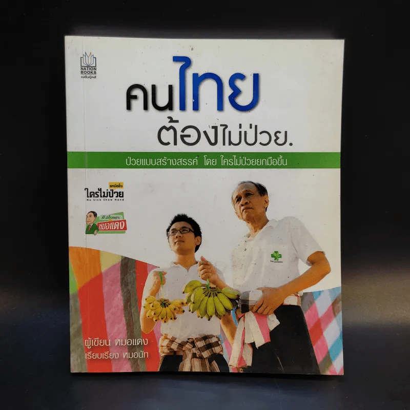 คนไทยต้องไม่ป่วย - หมอแดง รูปที่ 1