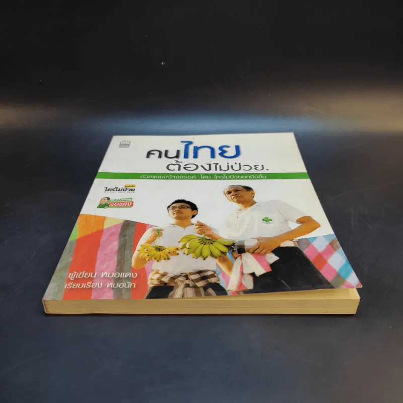 คนไทยต้องไม่ป่วย - หมอแดง รูปที่ 4