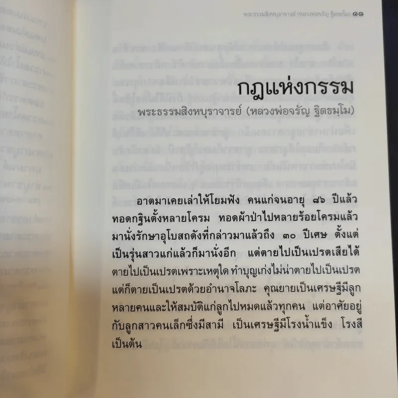 วิถีกรรม - หลวงพ่อจรัญ ฐิตธมโม รูปที่ 13